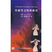 轻松学习骨科检查