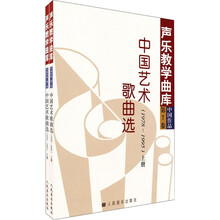 中国艺术歌曲选1978-1995（套装上下册）