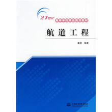 21世纪高等学校精品规划教材:航道工程