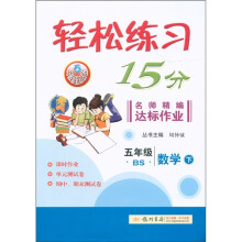 轻松练习15分·名师精编达标作业：5年级数学（下）（BS）