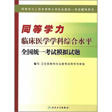 同等学力临床医学学科综合水平：全国统一考试模拟试题