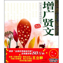 经典国学启蒙诵读丛书:增广贤文(超级实用版)(附挂图+动画光盘)