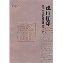 孤山证印：西泠印社国际印学峰会论文集
