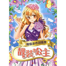 超级涂色训练营：靓装公主
