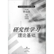 研究性学习教师读本：研究性学习理论基础