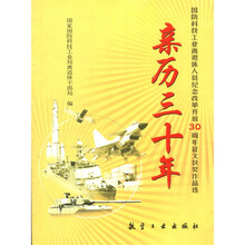 亲历30年:国防科技工业改革开放30周年征文