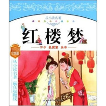 儿童成长必读文库:红楼梦