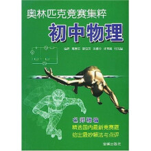 奥林匹克竞赛集粹：初中物理