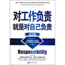 对工作负责就是对自己负责（提升版）