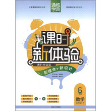 通城学典·课时新体验：数学（6年级下）（北师版）