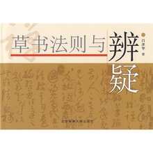 草书法则与辨疑