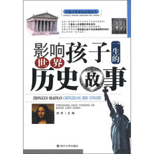 影响孩子一生的世界历史故事