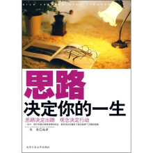 思路决定你的一生