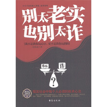 别太老实 也别太诈