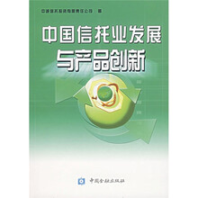 中国信托业发展与产品创新
