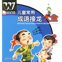 万友童书:儿童常用成语接龙大全