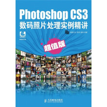 Photoshop CS3数码照片处理实例精讲(超值版)(附DVD光盘1张)
