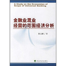金融业混业经营的范围经济分析