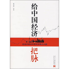 给中国经济把脉