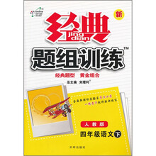 经典题组训练：4年级语文（下）（人教版）