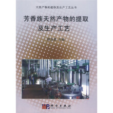 芳香族天然产物的提取及生产工艺