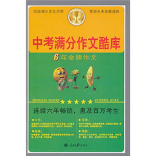 中考满分作文酷库(6年金牌作文)(全4册)