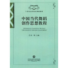 21世纪高等院校舞蹈教程：中国当代舞蹈创作思想教程