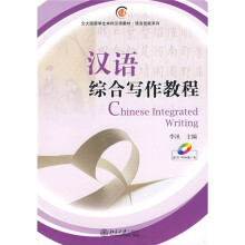 北大版留学生本科汉语教材·语言技能系列:汉语综合写作教程