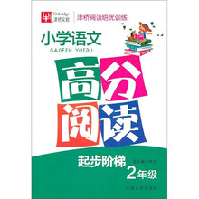 津桥阅读培优训练:小学语文高分阅读(2年级)
