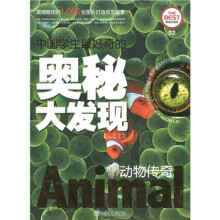 中国学生最好奇的奥秘大发现：动物传奇（精美彩图版）