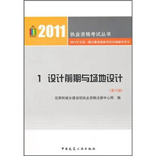 2011年全国一级注册建筑师考试培训辅导用书1：设计前期与场地设计（第6版）