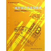 城市设计方法与技术(原著第2版)