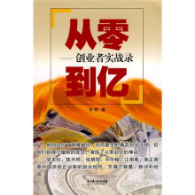 从零到亿：创业者实战录