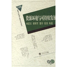 21世纪高等学校通识教育系列教材:资源环境与可持续发展