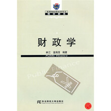 21世纪高等院校财政学专业教材新系：财政学