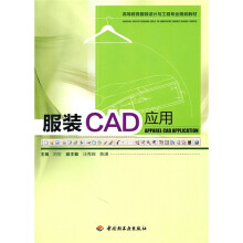 高等教育服装设计与工程专业规划教材:服装CAD应用