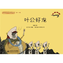 新编成语故事绘本:叶公好龙