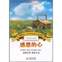 中学生必读经典美文：感恩的心