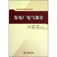 高等学校统编精品规划教材:发电厂电气部分