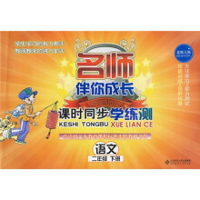 名师伴你成长·课时同步学练测:语文(2年级)(下册)(北师大版)