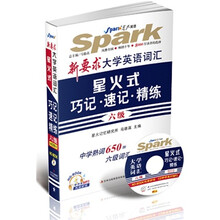 星火-2011(下)新要求大学英语六级词汇星火式巧记.速记.精练含光盘(大本)