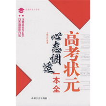 高考状元心态调适一本全