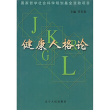 健康人格论