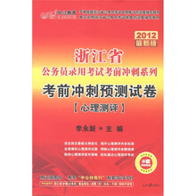 中公教育·浙江省公务员录用考试考前冲刺系列·考前冲刺预测试卷：心理测评（2012最新版）