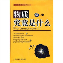 物质究竟是什么