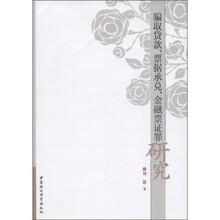 骗取贷款、票据承兑、金融票证罪研究