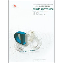 21世纪全国普通高等院校美术·艺术设计专业“十二五”精品课程规划教材：绘画色彩教学研究