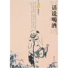 话说喝酒
