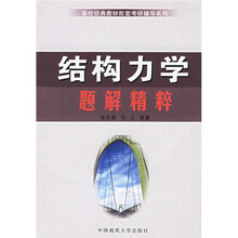 高校经典教材配套考研辅导系列:结构力学题解精粹