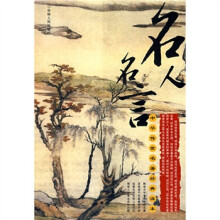 中华传世名著经典读本:名人名言